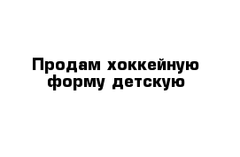 Продам хоккейную форму детскую